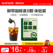 知乎知物 鲜萃咖啡液 6颗