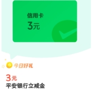 平安银行信用卡 12金币兑换3元微信立减金