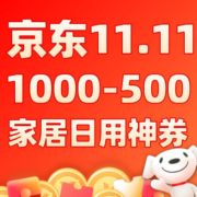 31日20点、需抢券：京东双11 满1000-500元 家居日用品类 5折补贴券