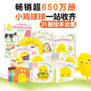 《小鸡球球大家族全8大系列》（全31册）