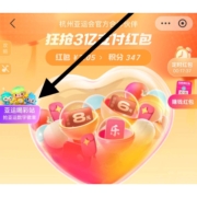支付宝 亚运喝彩站 10分钟内抢6.6元红包