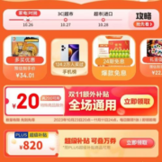 必领！！！京东双11 满200-20元大促额外补贴 全品类超9亿商品可叠加