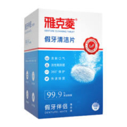 雅克菱 假牙清洁片老年除菌108片×1盒正畸保持器牙套泡腾片清洗剂