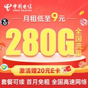 中国电信 繁星卡 9元月租（280G全国流量+首月免月租）激活赠20元E卡