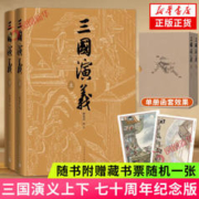 《三国演义·七十周年纪念版》（赠藏书票）