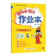 有券的上：《黄冈小状元·作业本》（2023年版、人教版，年级科目任选）