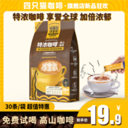 四只猫特浓咖啡速溶三合一速溶咖啡粉即饮袋装条杯30条/杯