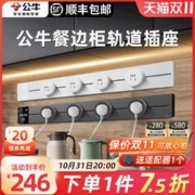 BULL 公牛 可移动轨道插座厨房专用滑动排插排嵌入式家用滑轨暗明装无线