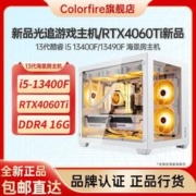 COLORFIRE 镭风 七彩虹RTX4060Ti主机DDR5游戏i5/13400F海景房电竞DIY组装电脑13490F