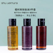 植村秀 卸妆油3件套（琥珀+柚子+净透）50ml*3瓶