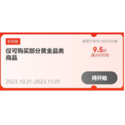 20点、双11好券：京东自营 黄金品类 满300打9.5折补贴券