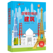 好棒好棒的建筑（大8开软精装）揭秘翻翻书儿童3d立体翻翻玩具书儿童科普幼儿认知益智训练工具书法国版权引进好多好多的交通工具建筑地球宇宙飞机城市工地耕林童书