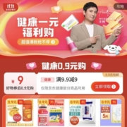 京东 健康好物 0.9元 包邮购！