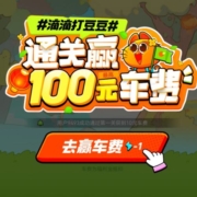 滴滴出行-滴滴打豆豆 通关赢100元车费