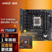 ASUS 华硕 TUF GAMING B650M-PLUS重炮手 DDR5主板+AMD 锐龙5 7500F CPU 主板套装