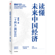读懂未来中国经济 蔡昉著 读懂未来15年的中国经济 就是读懂财富指南