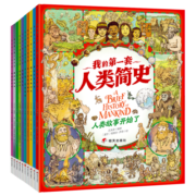 我的第一套人类简史?画给孩子的简明人类历史?套装共10册
