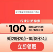 即享好券：京东 满1500元减100元 平板电视券