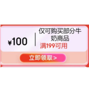 即享好券：京东 满199-100元 牛奶大额券