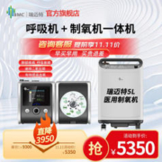 BMC 瑞迈特 肺病呼吸机U-25T+5L医用制氧机