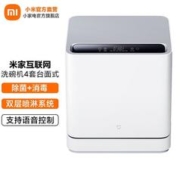 MIJIA 米家 小米洗碗机家用4套洗碗机 台面式