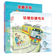 开车出发系列3第三辑 去旅行专辑共4册 坐电车出发 坐车出发 3-6岁热门绘本图画书交通工具旅行