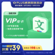 plus会员:百度文库 年卡