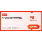 即享好券：京东 自营酒水 满6-5元优惠券