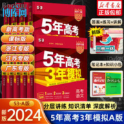 2024新版五年高考三年模拟A版（新高考版政治）