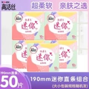 【14点抢】高洁丝卫生巾迷你直条190mm日用50片护垫姨妈巾组合