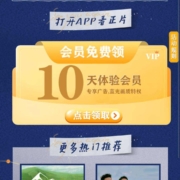 芒果TV 10天体验会员免费领