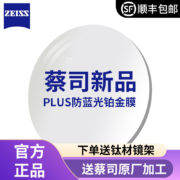 ZEISS 蔡司 1.60钻立方防蓝光Plus铂金膜+送时尚钛材镜架（多款可选）