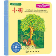 有券的上：《儿童情绪管理与性格培养绘本·小树》