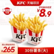 KFC 肯德基 【双11】电子券码 肯德基 30份薯条（大）兑换券