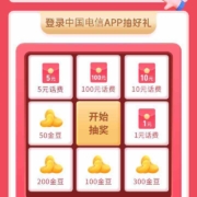 中国电信 完成暖心福利包抽奖