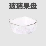 11点：官补捡漏价！玻璃水果盘一口价1.9元包邮！