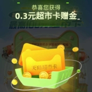 天猫超市 天天抽奖 领随机猫超卡
