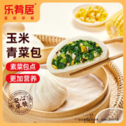 乐肴居 玉米青菜包子80g*4个 杂粮包子 面点早餐 速冻食品 早茶