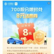 移动和包 700积分限时兑8元话费券