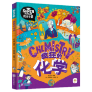 疯狂的化学 我是学霸 给孩子的趣味化学启蒙绘本