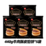 思念馅饼 牛肉酥皮馅饼 5袋/20只/2.2kg