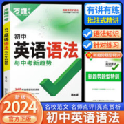 《2024万唯中考初中英语语法》
