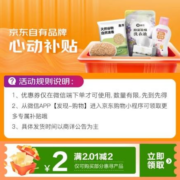 即享好券：京东 满2.01-2元 自营惠寻补贴券
