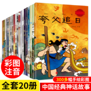 超级补贴：全套20册中国古代神话故事全集 注音版 民间神话传说绘本
