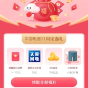 中国电信 11月见面礼 领取随机话费/流量等