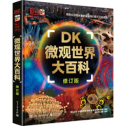 20点开始：《DK微观世界大百科》（修订版）