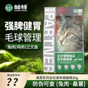 Partner 帕特 猫粮 果蔬成年期猫粮兔肉桑葚2kg