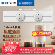 CHNT 正泰 明装轨道插座 免打孔可移动墙壁插座壁挂式 40cm+2个五孔 奶油白