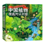 中国植物，很高兴认识你！（函套共4册）5-12岁儿童自然科普绘本图鉴家门外的自然课