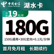 中国联通中国电信中国移动低至19元大流量卡4G5g手机卡纯流量电话卡不限速低月三网通 电信湖水卡19元150G通用30G定向100分钟通